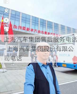 上海汽车集团售后服务电话-上海汽车集团股份有限公司电话