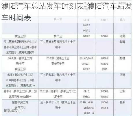 濮阳汽车总站发车时刻表-濮阳汽车站发车时间表