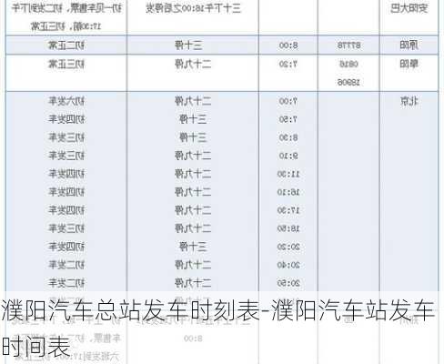 濮阳汽车总站发车时刻表-濮阳汽车站发车时间表