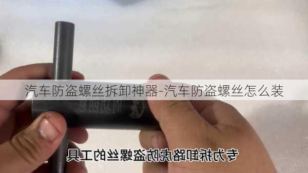 汽车防盗螺丝拆卸神器-汽车防盗螺丝怎么装