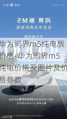 华为问界m5纯电版价格-华为问界m5纯电价格及图片及价格参数