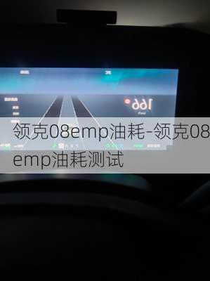 领克08emp油耗-领克08emp油耗测试