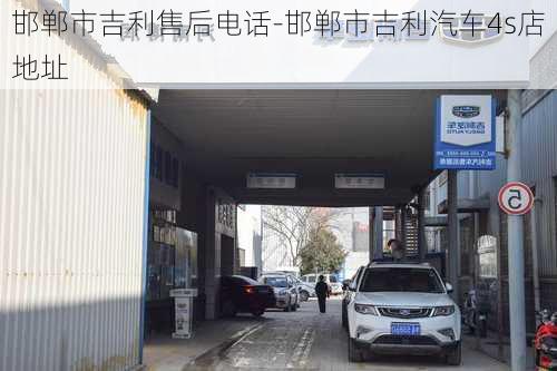 邯郸市吉利售后电话-邯郸市吉利汽车4s店地址