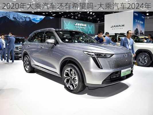 2020年大乘汽车还有希望吗-大乘汽车2024年