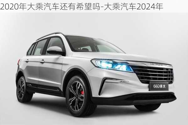 2020年大乘汽车还有希望吗-大乘汽车2024年