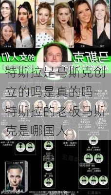 特斯拉是马斯克创立的吗是真的吗-特斯拉的老板马斯克是哪国人