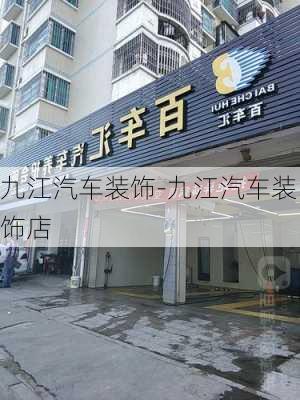 九江汽车装饰-九江汽车装饰店