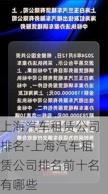 上海汽车租赁公司排名-上海汽车租赁公司排名前十名有哪些