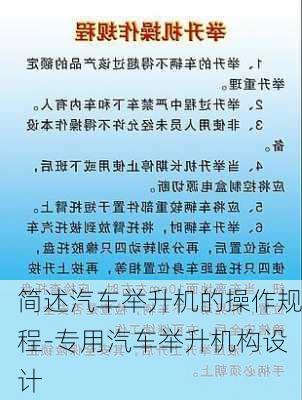 简述汽车举升机的操作规程-专用汽车举升机构设计