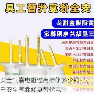 安全气囊电阻过高维修多少钱-汽车安全气囊修复替代电阻