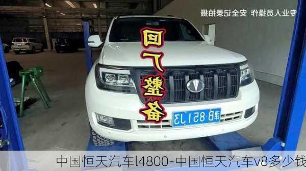 中国恒天汽车l4800-中国恒天汽车v8多少钱