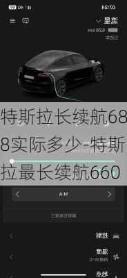 特斯拉长续航688实际多少-特斯拉最长续航660