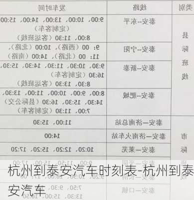 杭州到泰安汽车时刻表-杭州到泰安汽车