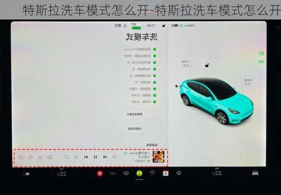 特斯拉洗车模式怎么开-特斯拉洗车模式怎么开