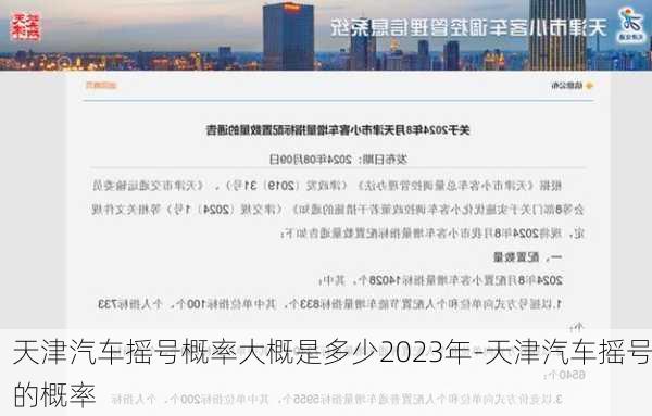 天津汽车摇号概率大概是多少2023年-天津汽车摇号的概率