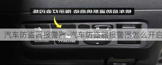 汽车防盗器报警器-汽车防盗器报警器怎么开启