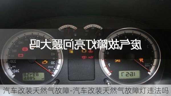 汽车改装天然气故障-汽车改装天然气故障灯违法吗