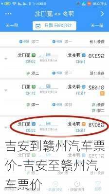 吉安到赣州汽车票价-吉安至赣州汽车票价