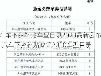 汽车下乡补贴车型目录2023最新公布-汽车下乡补贴政策2020车型目录