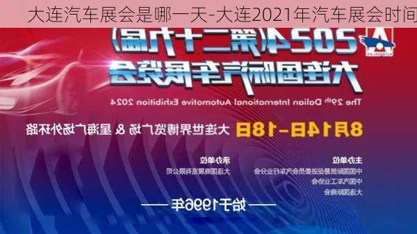 大连汽车展会是哪一天-大连2021年汽车展会时间