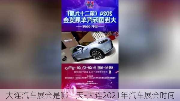 大连汽车展会是哪一天-大连2021年汽车展会时间