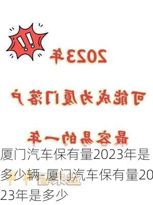 厦门汽车保有量2023年是多少辆-厦门汽车保有量2023年是多少