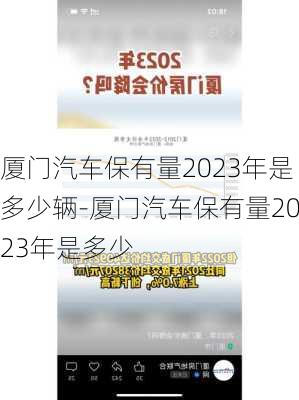 厦门汽车保有量2023年是多少辆-厦门汽车保有量2023年是多少