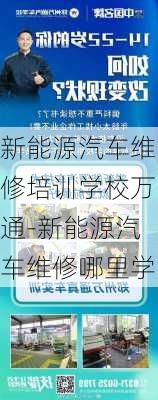 新能源汽车维修培训学校万通-新能源汽车维修哪里学