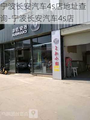 宁波长安汽车4s店地址查询-宁波长安汽车4s店