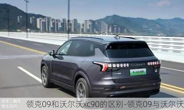 领克09和沃尔沃xc90的区别-领克09与沃尔沃