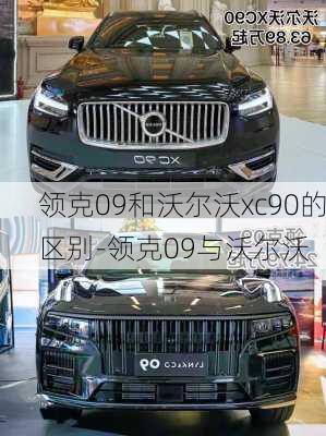 领克09和沃尔沃xc90的区别-领克09与沃尔沃