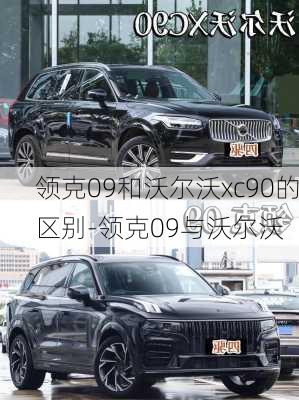 领克09和沃尔沃xc90的区别-领克09与沃尔沃