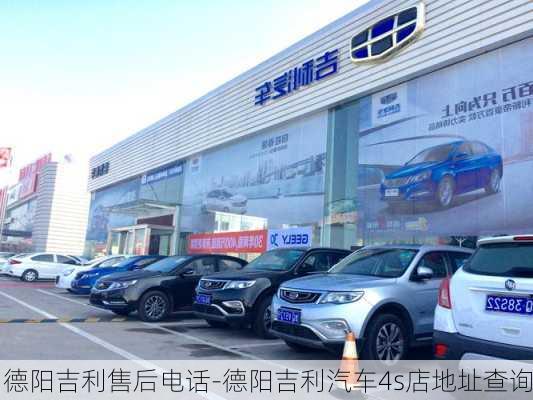 德阳吉利售后电话-德阳吉利汽车4s店地址查询