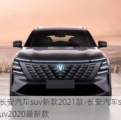 长安汽车suv新款2021款-长安汽车suv2020最新款