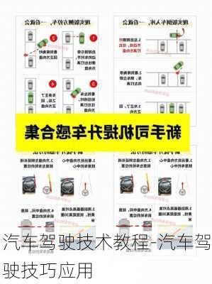 汽车驾驶技术教程-汽车驾驶技巧应用