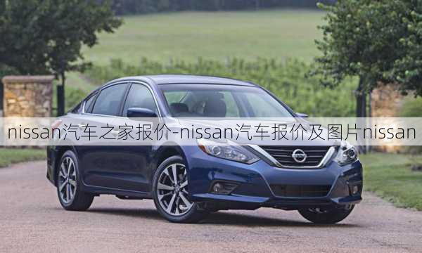 nissan汽车之家报价-nissan汽车报价及图片nissan