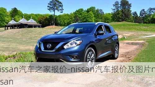 nissan汽车之家报价-nissan汽车报价及图片nissan