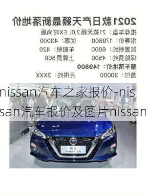 nissan汽车之家报价-nissan汽车报价及图片nissan