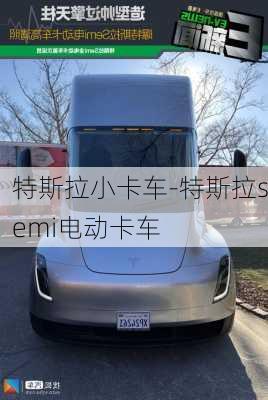 特斯拉小卡车-特斯拉semi电动卡车