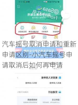 汽车摇号取消申请和重新申请区别-小汽车摇号申请取消后如何再申请
