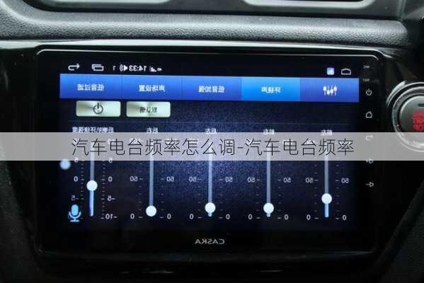 汽车电台频率怎么调-汽车电台频率