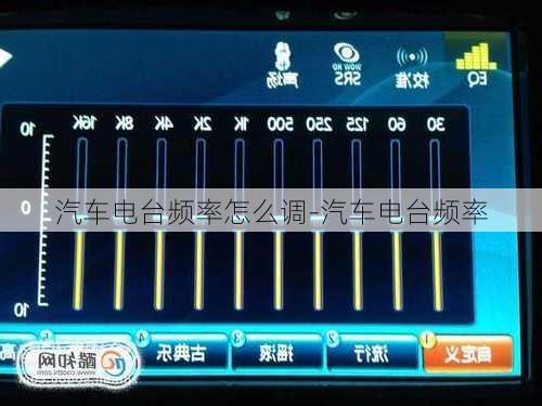 汽车电台频率怎么调-汽车电台频率