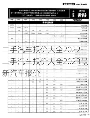 二手汽车报价大全2022-二手汽车报价大全2023最新汽车报价