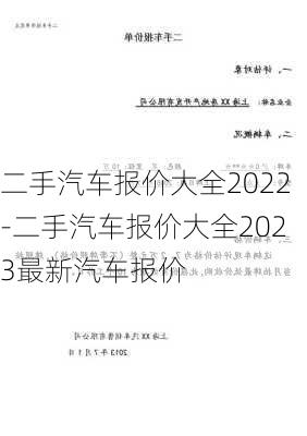 二手汽车报价大全2022-二手汽车报价大全2023最新汽车报价