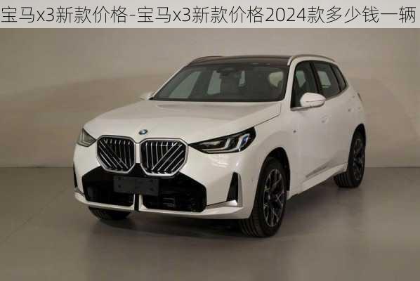 宝马x3新款价格-宝马x3新款价格2024款多少钱一辆