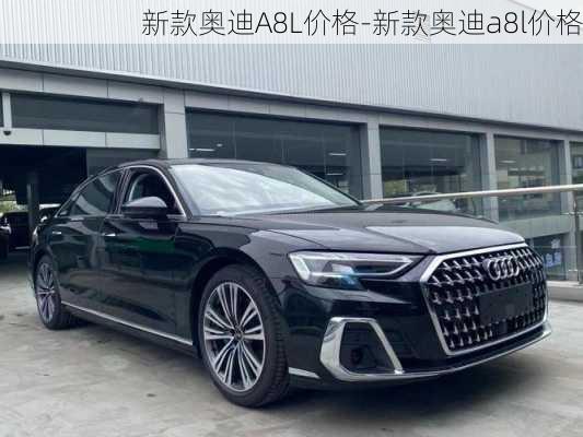 新款奥迪A8L价格-新款奥迪a8l价格