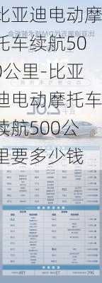 比亚迪电动摩托车续航500公里-比亚迪电动摩托车续航500公里要多少钱