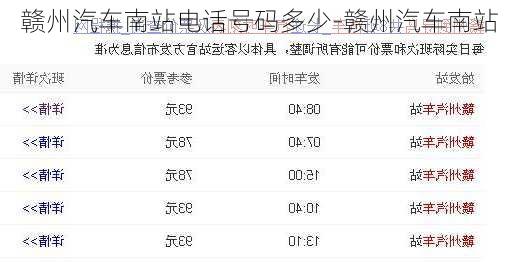 赣州汽车南站电话号码多少-赣州汽车南站