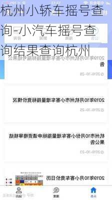 杭州小轿车摇号查询-小汽车摇号查询结果查询杭州