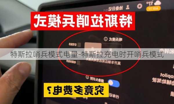 特斯拉哨兵模式电量-特斯拉充电时开哨兵模式